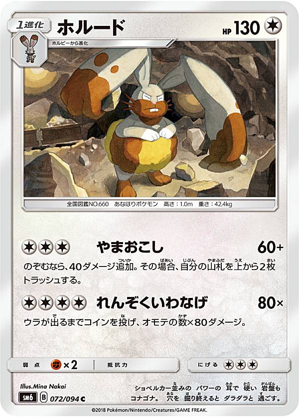 【プレイ用】 ポケモンカードゲーム SM6 072/094 ホルード 無 (C コモン) 拡張パック 禁断の光【中古】