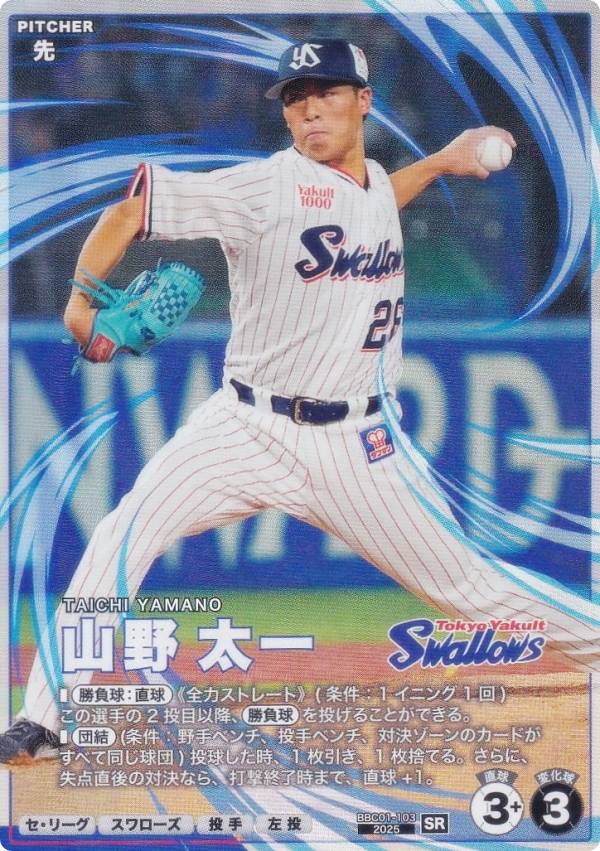 プロ野球 ファンスターズリーグ BBC01-103 山野 太一 東京ヤクルトスワローズ (SR スターレア) ブースターパック セ・リーグ 2026 Vol.1