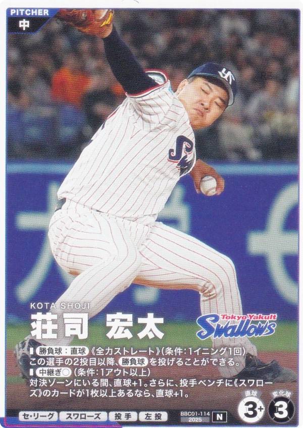 【プロモ】プロ野球 ファンスターズリーグ BBC01-114 荘司 宏太 東京ヤクルトスワローズ (N ノーマル) プロモーションパック セ・リーグ vol.1の商品画像