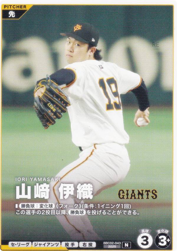 プロ野球 ファンスターズリーグ BBC02-043 山崎 伊織 読売ジャイアンツ (N ノーマル)  ...