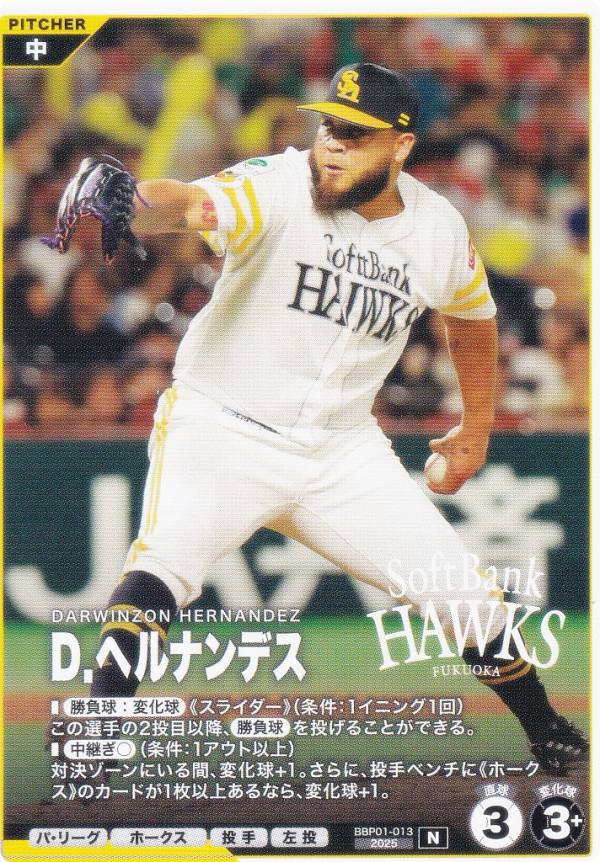 プロ野球 ファンスターズリーグ BBP01-013 D．ヘルナンデス 福岡ソフトバンクホークス (N ノーマル) ブースターパック パ・リーグ 2026 Vol.1の商品画像