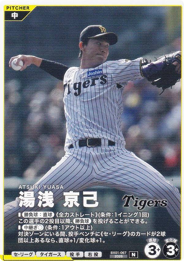 プロ野球 ファンスターズリーグ BX01-067 湯浅 京己 阪神タイガース (N ノーマル) EXブースターパック 2026 Vol.1