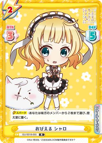 Reバース GU/001B-055 おびえる シャロ (R レア) ブースターパック ご注文はうさぎですか? BLOOM