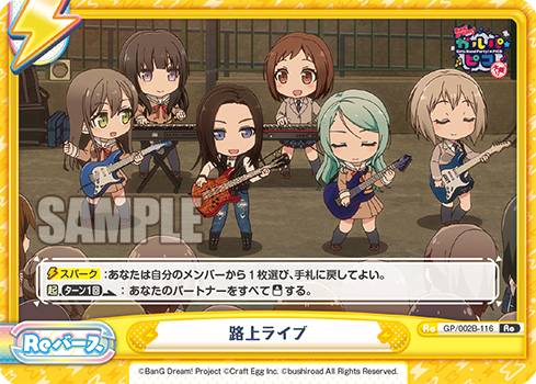 Reバース GP/002B-116 路上ライブ (Re リバース) ブースターパック BanG Dream! ガルパ☆ピコ 〜大盛り〜