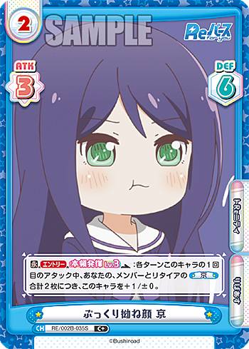 Reバース RE/002B-035S ぷっくり拗ね顔 京 (C＋ コモン) ブースターパック Reバース vol.2