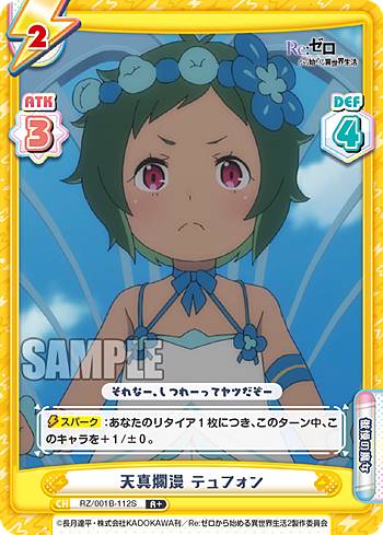 Reバース RZ/001B-112S 天真爛漫 テュフォン (R＋ レア) ブースターパック Re:ゼロから始める異世界生活