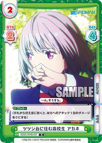 Reバース SSSS/001B-037 ツツジ台に住む高校生 アカネ (R レア) ブースターパック 『SSSS.GRIDMAN』