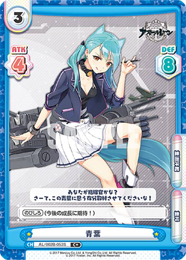 Reバース AL/002B-053S 青葉 (C＋ コモン) ブースターパック アズールレーン vol.2