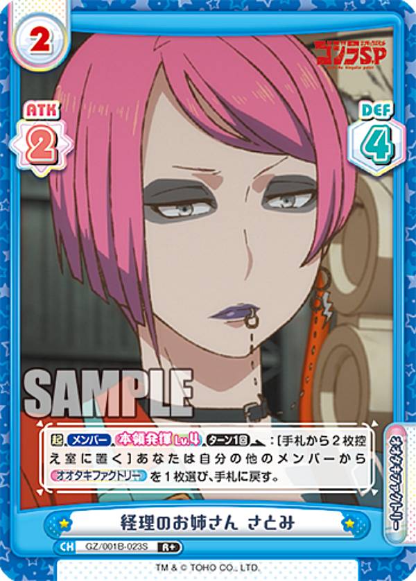 Reバース GZ/001B-023S 経理のお姉さん さとみ (R＋ レア) ブースターパック ゴジラ S.P シンギュラポ..