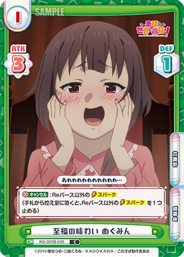 Reバース KS/001B-039 至福の味わい めぐみん (C コモン) ブースターパック この素晴らしい世界に祝福..