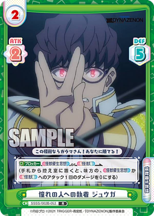 Reバース SSSS/002B-053 憧れの人への執着 ジュウガ (R レア) ブースターパック SSSS.DYNAZENON