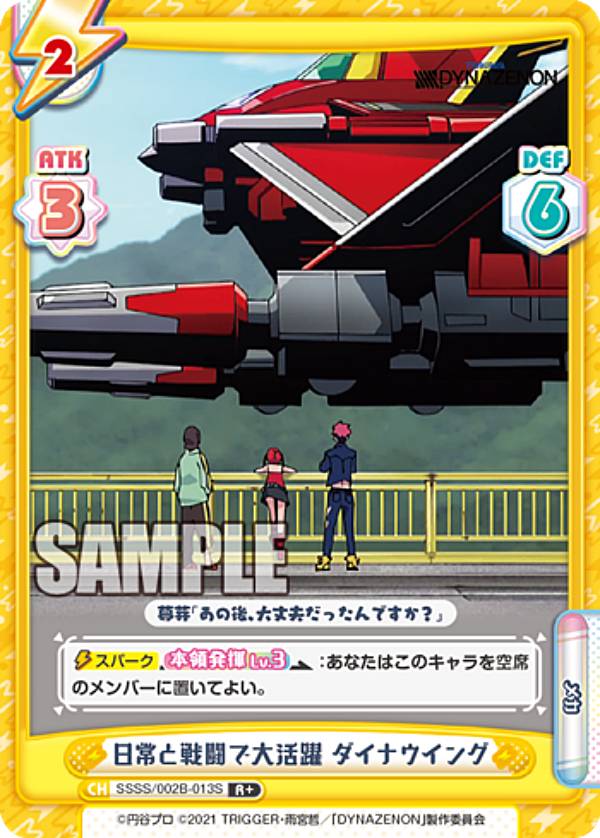 Reバース SSSS/002B-013S 日常と戦闘で大活躍 ダイナウイング (R＋ レア) ブースターパック SSSS.DYNAZENON