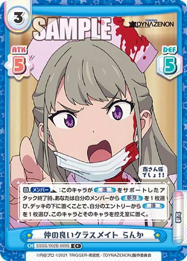 Reバース SSSS/002B-069S 仲の良いクラスメイト らんか (C＋ コモン) ブースターパック SSSS.DYNAZENON