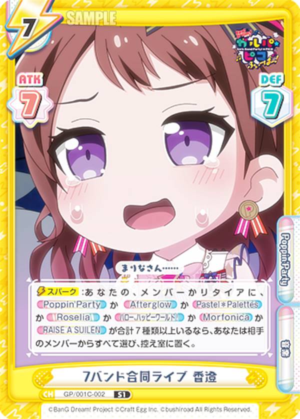 Reバース GP/001C-002 7バンド合同ライブ 香澄 (S1 セット1) コンセプトブースターパック BanG Dream! ガルパ☆ピコ ふぃーばー！
