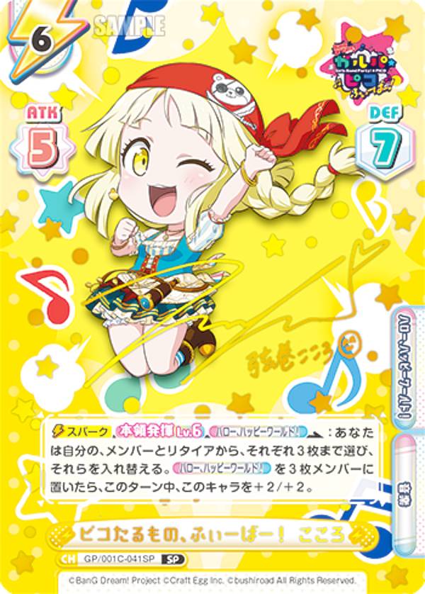 Reバース GP/001C-041SP ピコたるもの、ふぃーばー！ こころ (SP スペシャル) コンセプトブースターパック BanG Dream! ガルパ☆ピコ ふぃーばー！