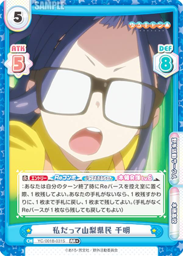 Reバース YC/001B-031S 私だって山梨県民 千明 (RR＋ ダブルレア) ブースターパック ゆるキャン△