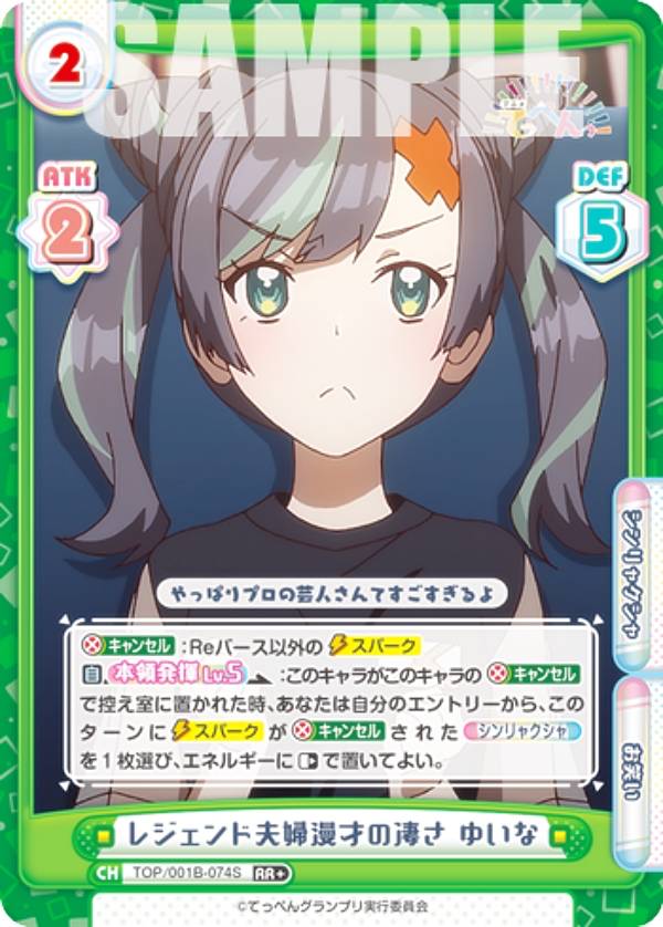 Reバース TOP/001B-074S レジェンド夫婦漫才の凄さ ゆいな (RR＋ ダブルレア) ブースターパック アニメ..