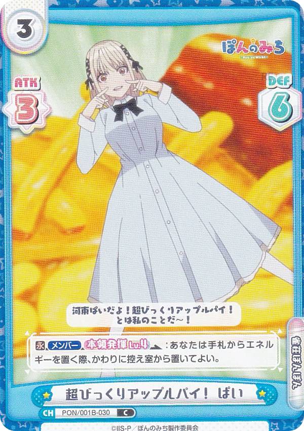 Reバース PON/001B-030 超びっくりアップルパイ！ ぱい (C コモン) ブースターパック TVアニメ ぽんの..