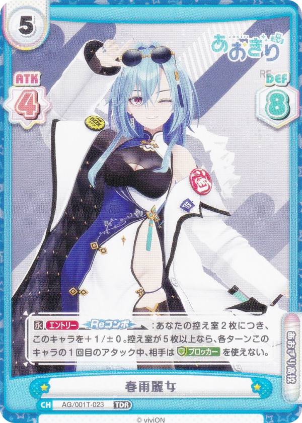 Reバース AG/001T-023 春雨麗女 (TDR) トライアルセット あおぎり高校