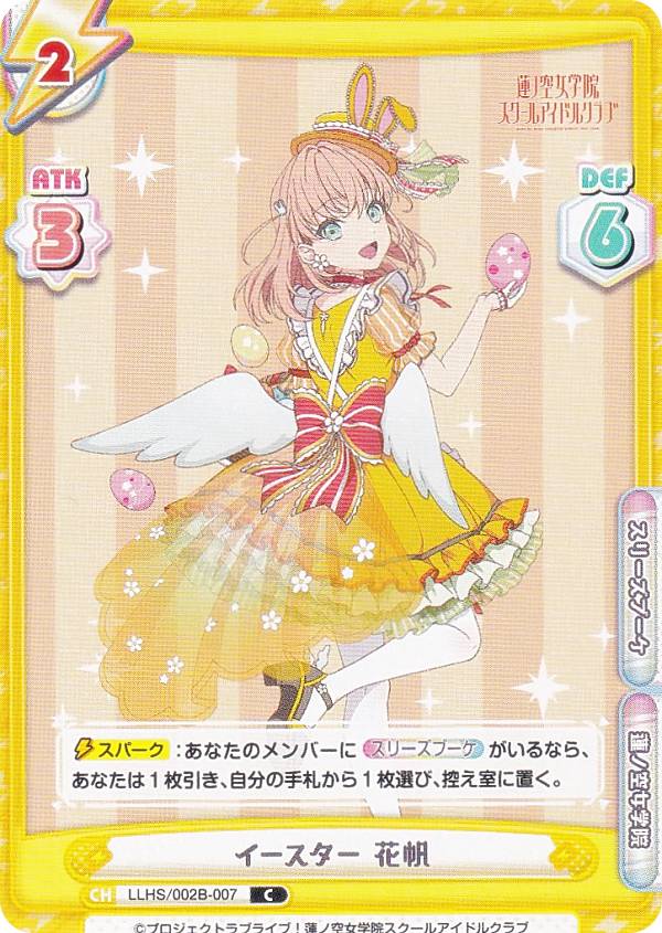 Reバース LLHS/002B-007 イースター 花帆 (C コモン) ブースターパック ラブライブ！蓮ノ空女学院スクールアイドルクラブ vol.2