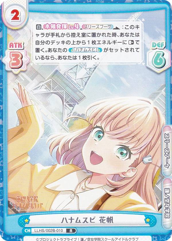 Reバース LLHS/002B-010 ハナムスビ 花帆 (R レア) ブースターパック ラブライブ！蓮ノ空女学院スクールアイドルクラブ vol.2