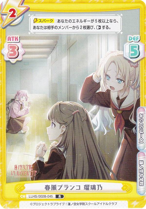 Reバース LLHS/002B-045 春風ブランコ 瑠璃乃 (R レア) ブースターパック ラブライブ！蓮ノ空女学院ス..