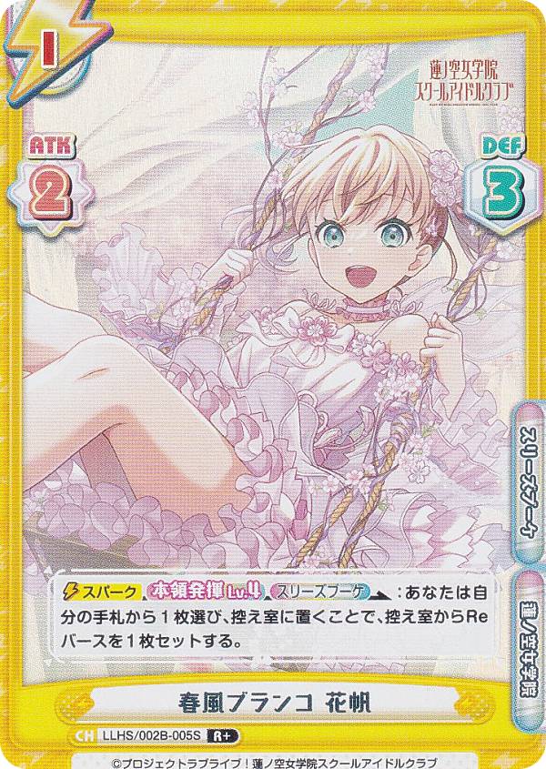 【パラレル】Reバース LLHS/002B-005S 春風ブランコ 花帆 (R＋ レア) ブースターパック ラブライブ！蓮..