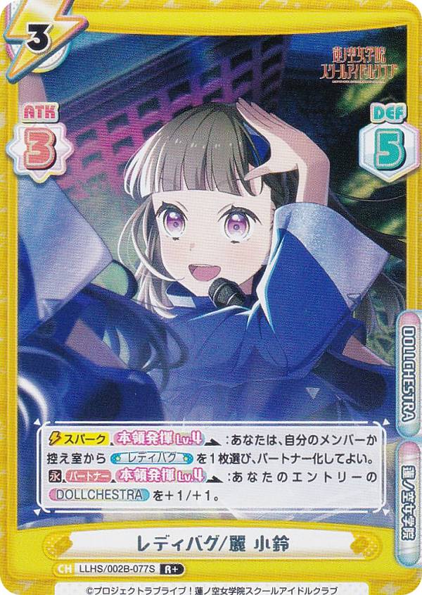 【パラレル】Reバース LLHS/002B-077S レディバグ/麗 小鈴 (R＋ レア) ブースターパック ラブライブ！蓮ノ空女学院スクールアイドルクラブ vol.2