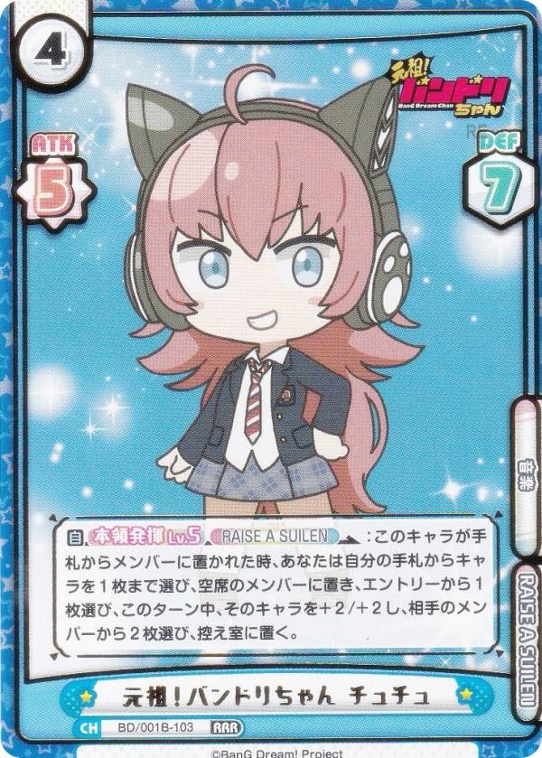 Reバース BD/001B-103 元祖！バンドリちゃん チュチュ (RRR トリプルレア) ブースターパック ミニアニメ 元祖！バンドリちゃん