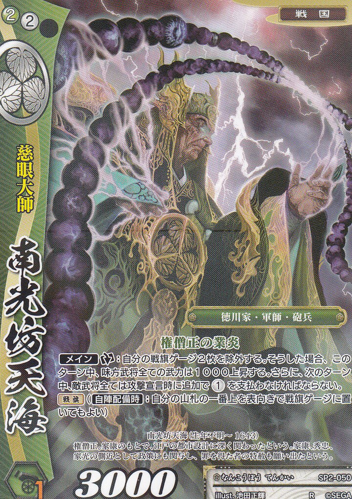 戦国大戦TCG SP2-050 南光坊天海(レア) 時代別強化パック 〜戦国時代〜