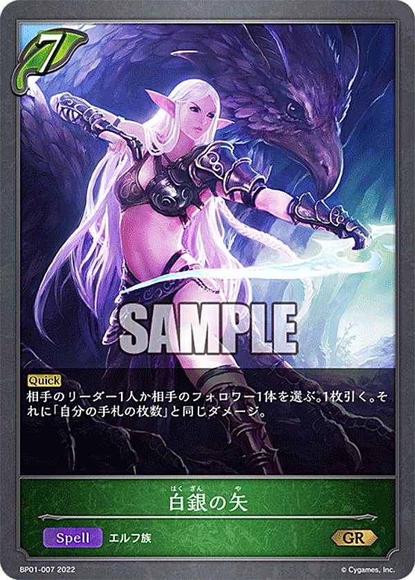 シャドウバース エボルヴ BP01-007 白銀の矢 (GR ゴールドレア) ブースターパック第1弾 創世の夜明け