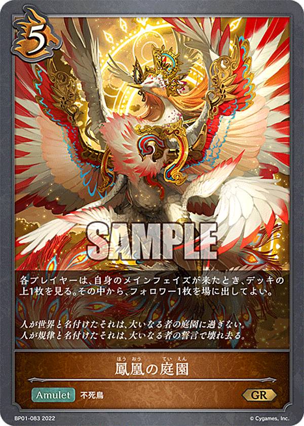 シャドウバース エボルヴ BP01-083 鳳凰の庭園 (GR ゴールドレア) ブースターパック第1弾 創世の夜明け