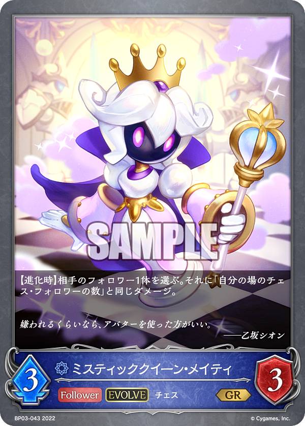 シャドウバース エボルヴ BP03-043 ミスティッククイーン・メイティ (GR ゴールドレア) ブースターパック第3弾 フレイム・オブ・レーヴァテイン