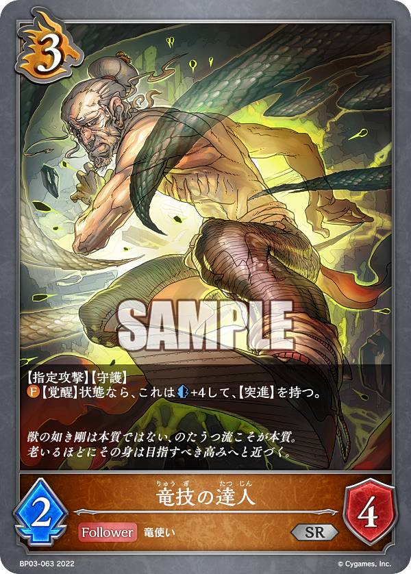 シャドウバース エボルヴ BP03-063 竜技の達人 (SR シルバーレア) ブースターパック第3弾 フレイム・オブ・レーヴァテイン