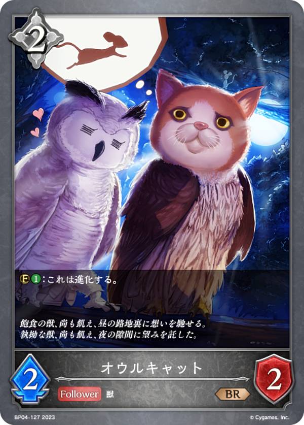 Rakuten - シャドウバース エボルヴ BP04-127 オウルキャット (BR ブロンズレア) ブースターパック第4弾 天星神話