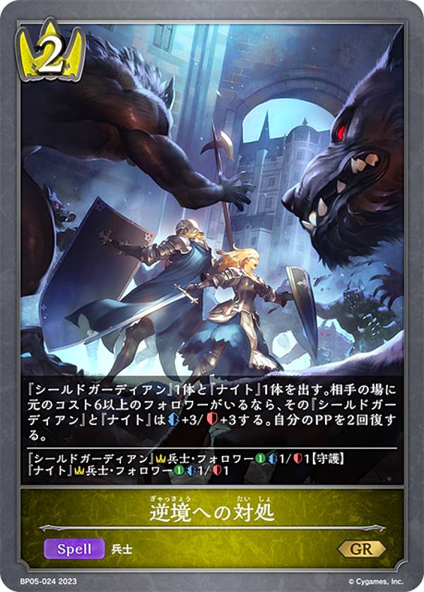 Rakuten - シャドウバース エボルヴ BP05-024 逆境への対処 (GR ゴールドレア) ブースターパック第5弾 永劫なる絶傑