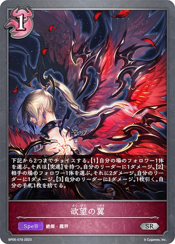 シャドウバース エボルヴ BP05-078 欲望の翼 (SR シルバーレア) ブースターパック第5弾 永劫なる絶傑