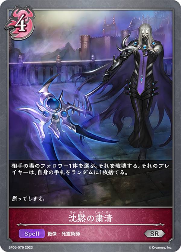 シャドウバース エボルヴ BP05-079 沈黙の粛清 (SR シルバーレア) ブースターパック第5弾 永劫なる絶傑