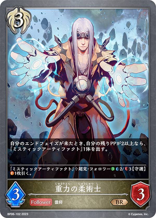 シャドウバース エボルヴ BP06-102 重力の柔術士 (BR ブロンズレア) ブースターパック第6弾 絶対なる覇者