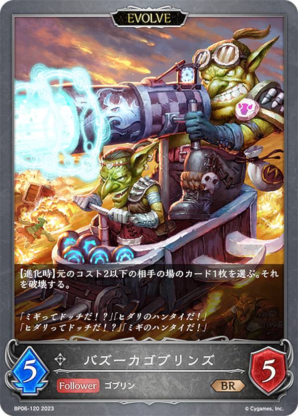 シャドウバース エボルヴ BP06-120 バズーカゴブリンズ (BR ブロンズレア) ブースターパック第6弾 絶対なる覇者