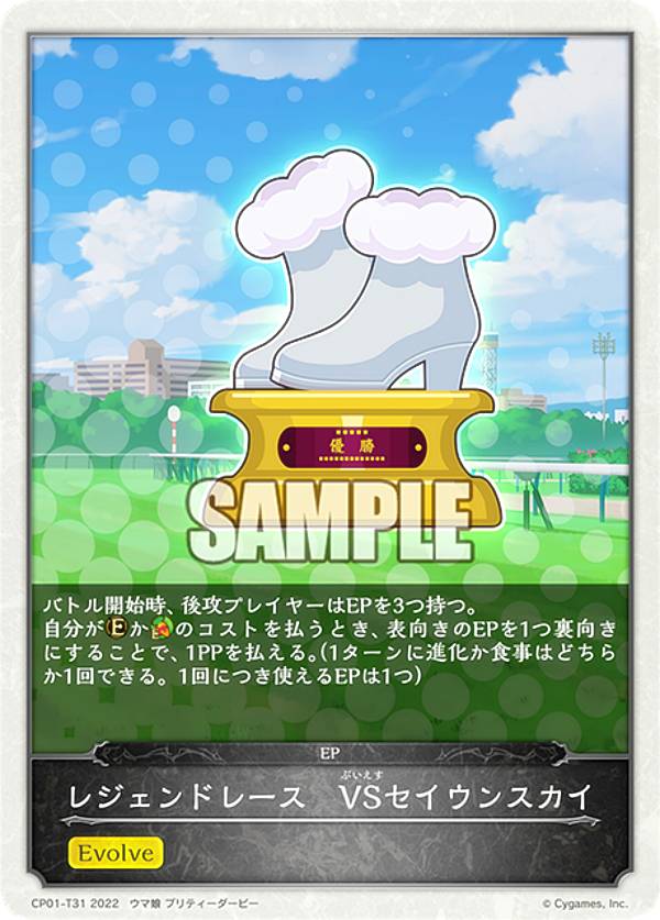 Rakuten - シャドウバース エボルヴ CP01-T31 レジェンドレース　VSセイウンスカイ (トークン/コラボEPカード) コラボパック ウマ娘 プリティーダービー