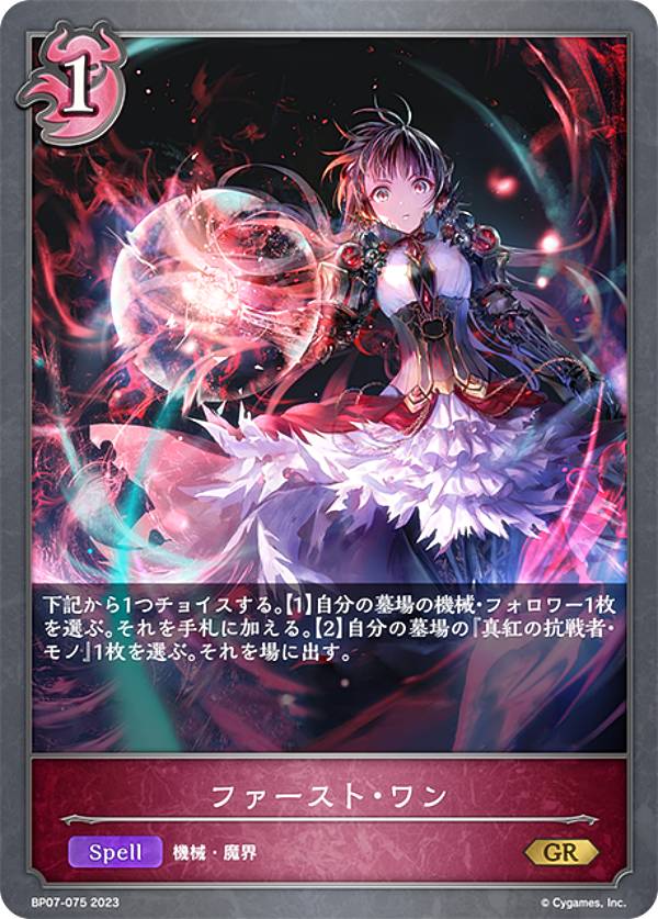 シャドウバース エボルヴ BP07-075 ファースト・ワン (GR ゴールドレア) ブースターパック第7弾 森羅鋼鉄