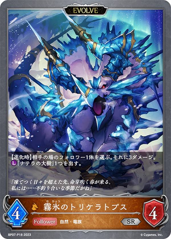 【パラレル】シャドウバース エボルヴ BP07-P18 霧氷のトリケラトプス (SR シルバーレア) ブースターパック第7弾 森羅鋼鉄