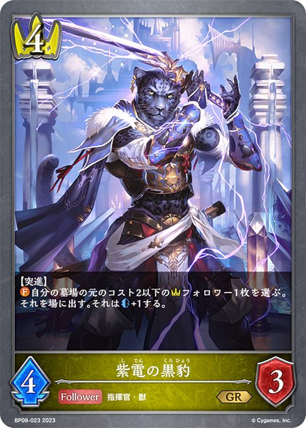 シャドウバース エボルヴ BP08-023 紫電の黒豹 (GR ゴールドレア) ブースターパック第8弾 次元混沌