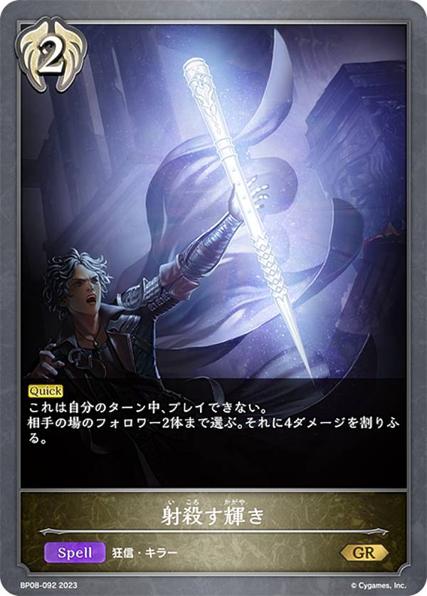 シャドウバース エボルヴ BP08-092 射殺す輝き (GR ゴールドレア) ブースターパック第8弾 次元混沌