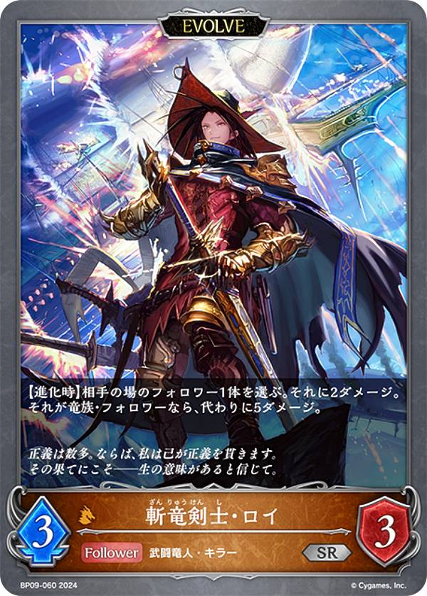 シャドウバース エボルヴ BP09-060 斬竜剣士・ロイ (SR シルバーレア) ブースターパック ...