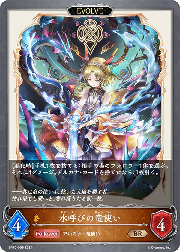 シャドウバース エボルヴ BP10-069 水呼びの竜使い (BR ブロンズレア) ブースターパック第10弾 Gods of the Arcana