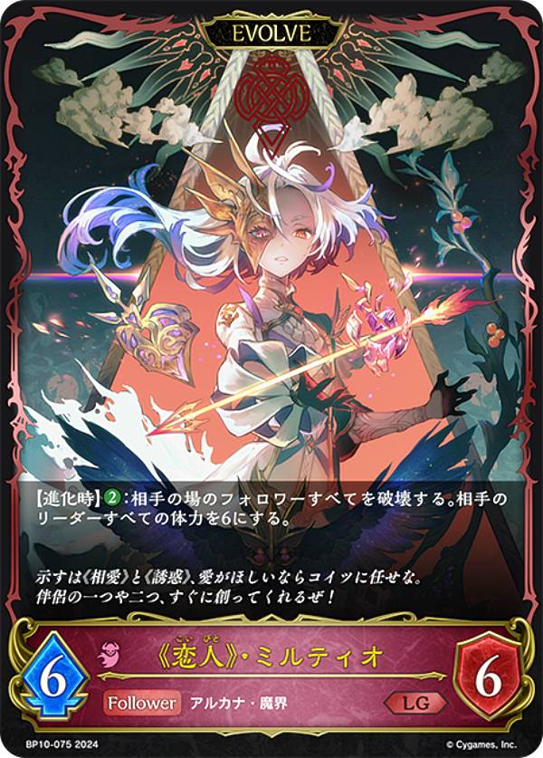 シャドウバース エボルヴ BP10-075 《恋人》・ミルティオ (LG レジェンド) ブースターパック第10弾 Gods of the Arcana