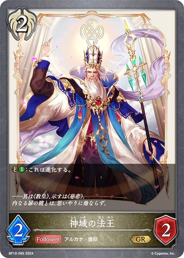 シャドウバース エボルヴ BP10-095 神域の法王 (GR ゴールドレア) ブースターパック第10弾 Gods of the Arcana