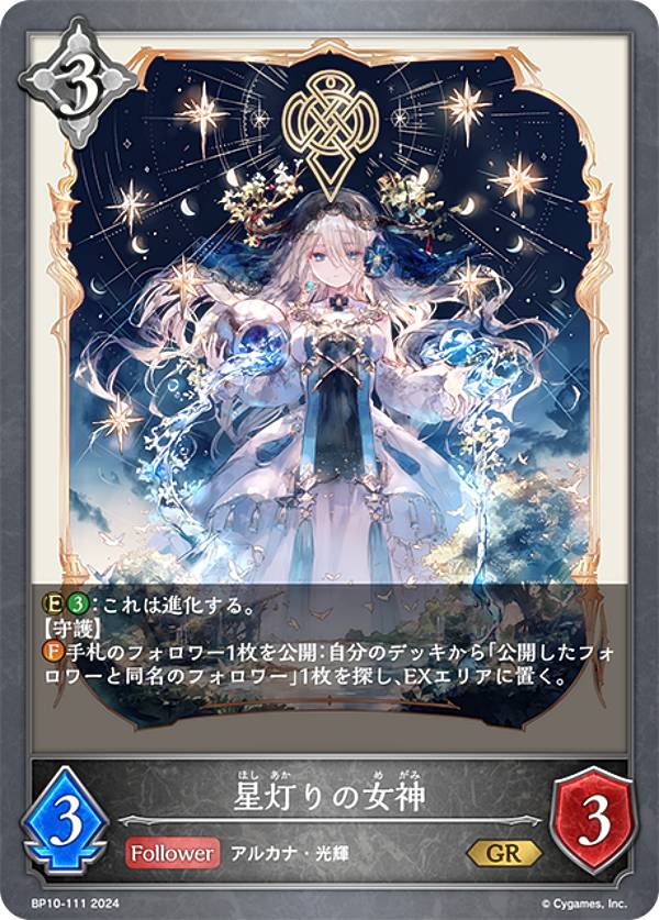 シャドウバース エボルヴ BP10-111 星灯りの女神 (GR ゴールドレア) ブースターパック第10弾 Gods of the Arcana